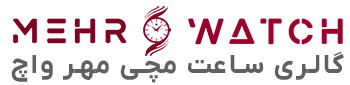 مهر واچ