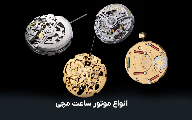 انواع موتور ساعت مچی