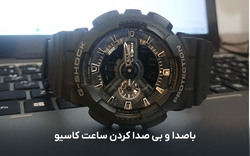 باصدا و بی صدا کردن ساعت کاسیو