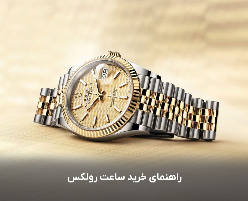 راهنمای خرید ساعت رولکس