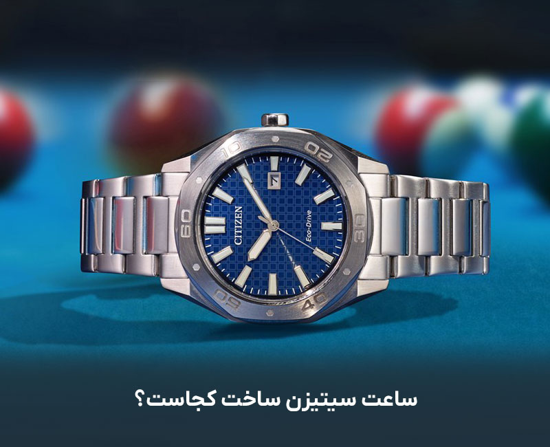 ساعت سیتیزن ساخت کجاست؟