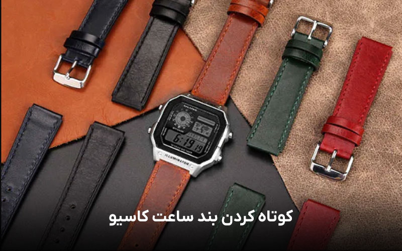 کوتاه کردن بند ساعت کاسیو