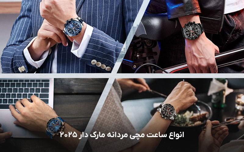 انواع ساعت مچی مردانه مارک دار 2025