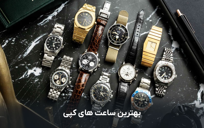 بهترین ساعت های کپی