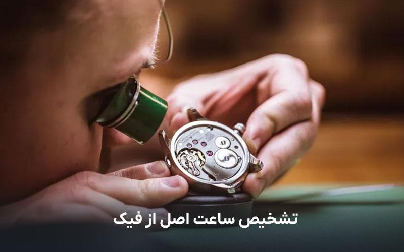 تشخیص ساعت اصل از فیک