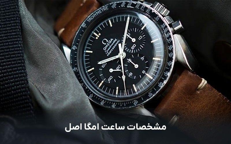 مشخصات ساعت امگا اصل