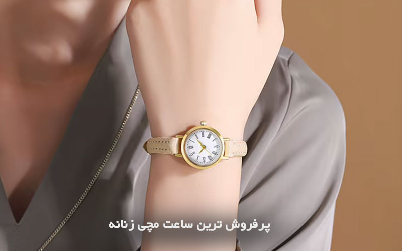 پرفروش ترین ساعت مچی زنانه